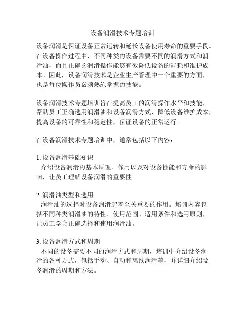 设备润滑技术专题培训