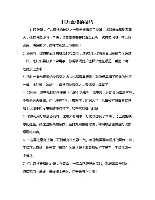 打九宫格的技巧