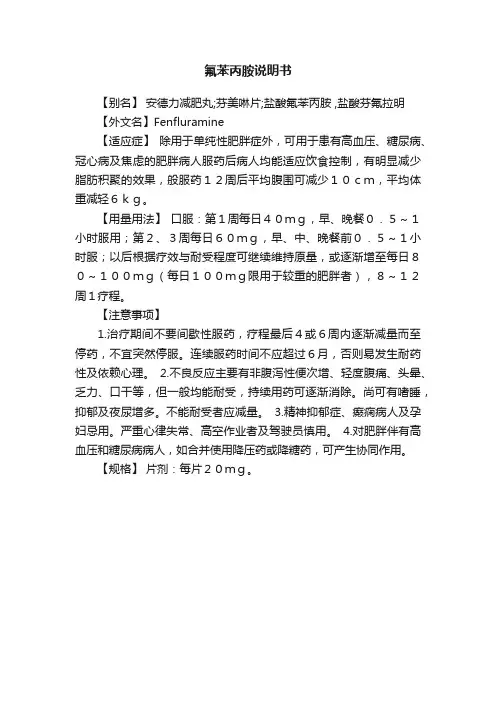 氟苯丙胺说明书