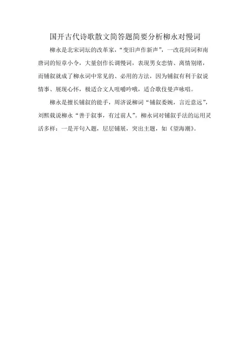 国开古代诗歌散文简答题简要分析柳永对慢词