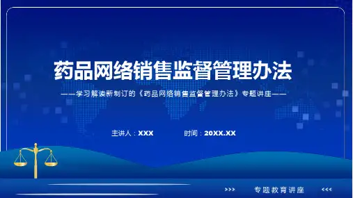 学习新修订的药品网络销售监督管理办法ppt有内容