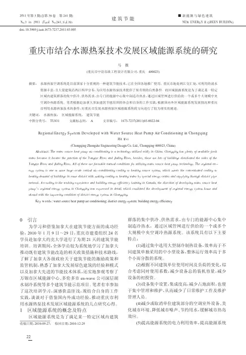 重庆市结合水源热泵技术发展区域能源系统的研究