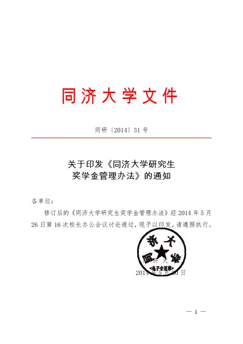 同济大学研究生奖学金管理办法(同研[2014]31号)