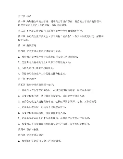 安全员委派管理制度