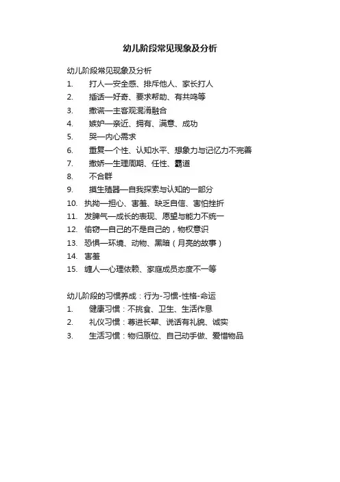 幼儿阶段常见现象及分析
