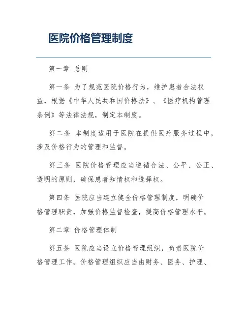 医院价格管理制度