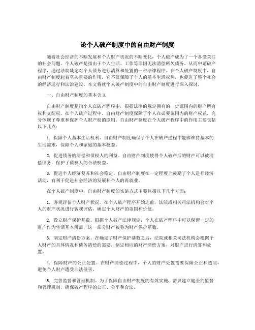 论个人破产制度中的自由财产制度