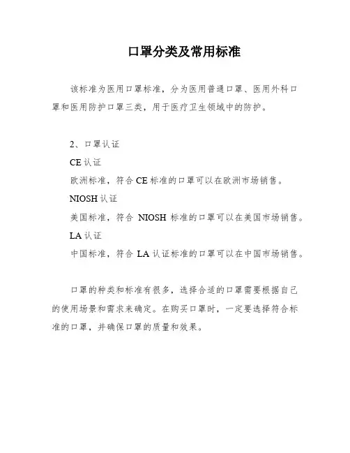 口罩分类及常用标准