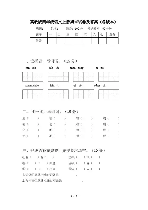 冀教版四年级语文上册期末试卷及答案(各版本)