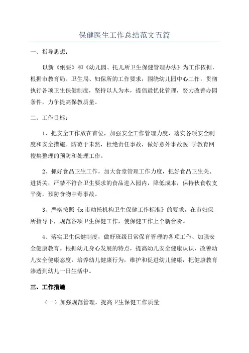 保健医生工作总结范文五篇