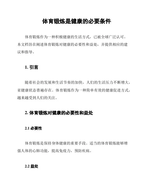 体育锻炼是健康的必要条件