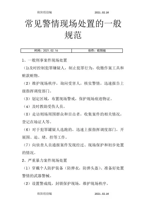 常见警情处置规范之欧阳组创编