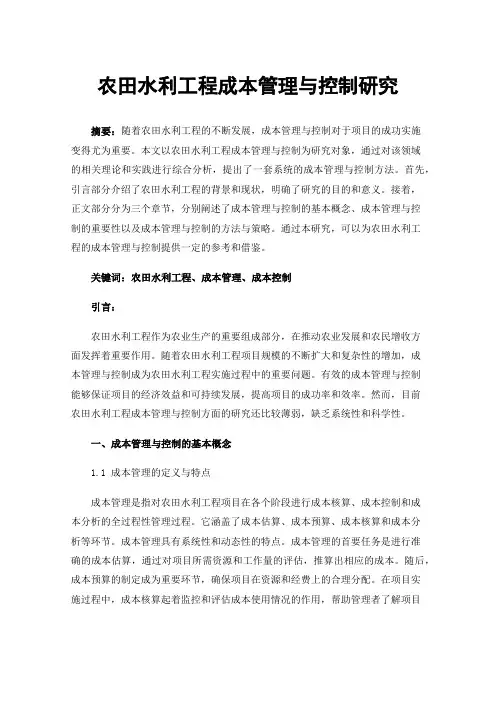 农田水利工程成本管理与控制研究