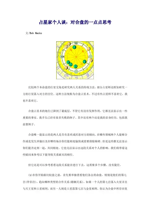 占星家个人谈：对合盘的一点点思考
