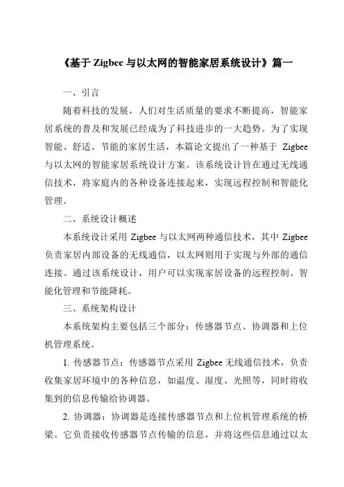 《2024年基于Zigbee与以太网的智能家居系统设计》范文