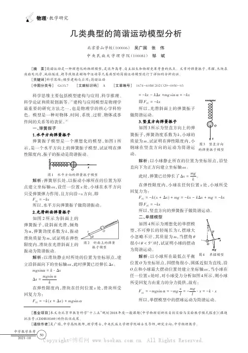 几类典型的简谐运动模型分析