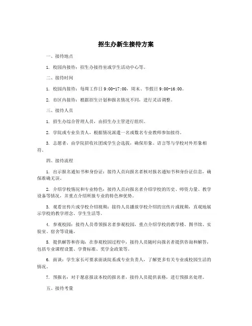 招生办新生接待方案