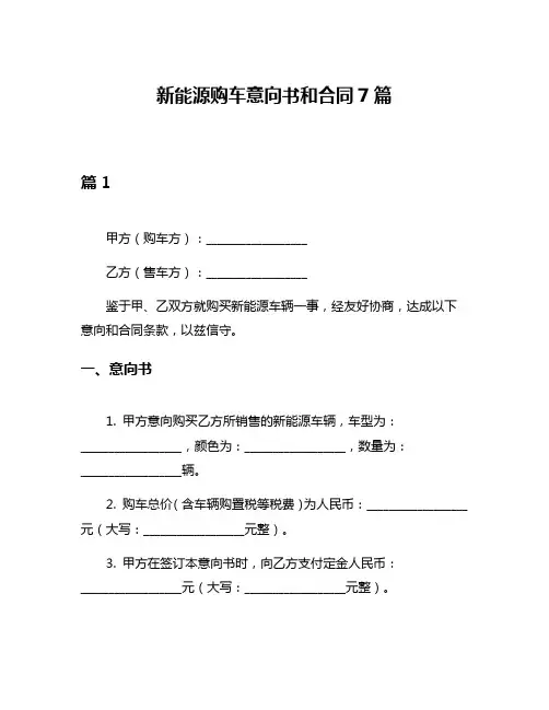 新能源购车意向书和合同7篇
