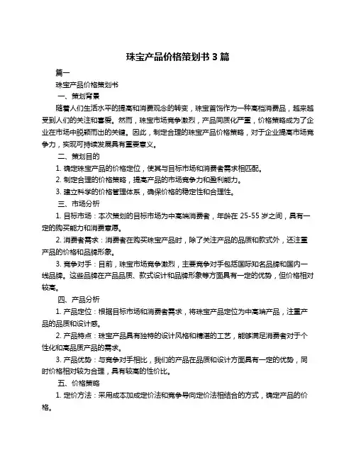 珠宝产品价格策划书3篇