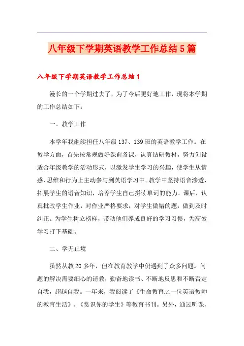 八年级下学期英语教学工作总结5篇