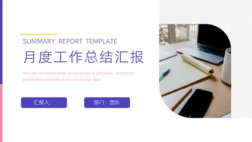 月度工作总结汇报PPT模板