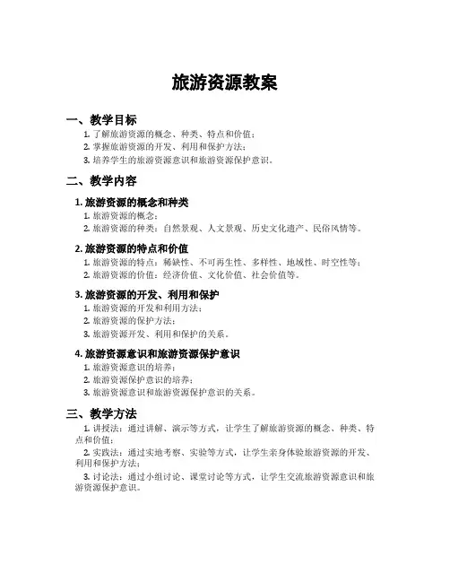 旅游资源教案