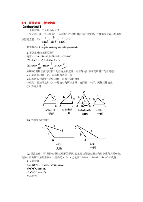 5.9  正弦定理  余弦定理