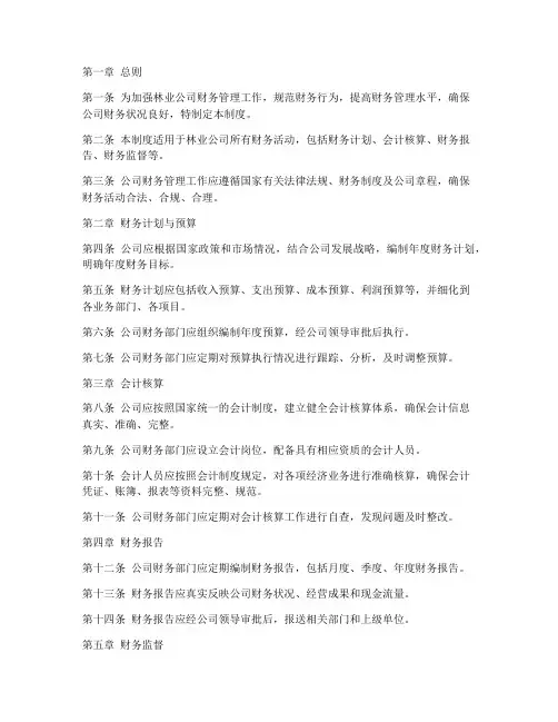 林业公司财务管理制度