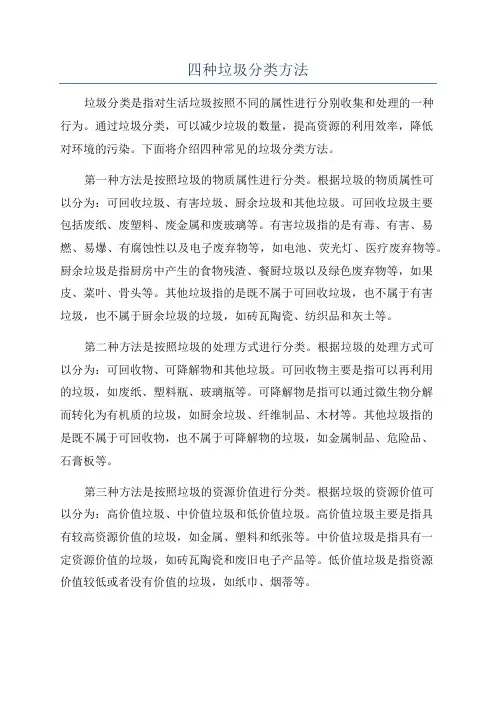 四种垃圾分类方法