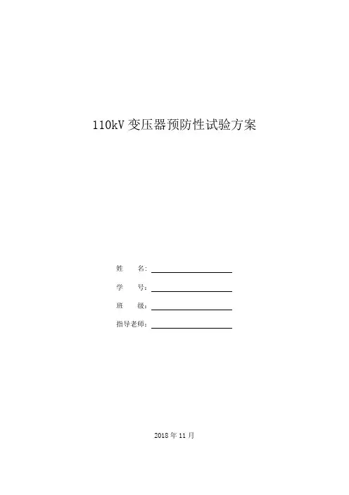 110kv变压器预防性实验方案