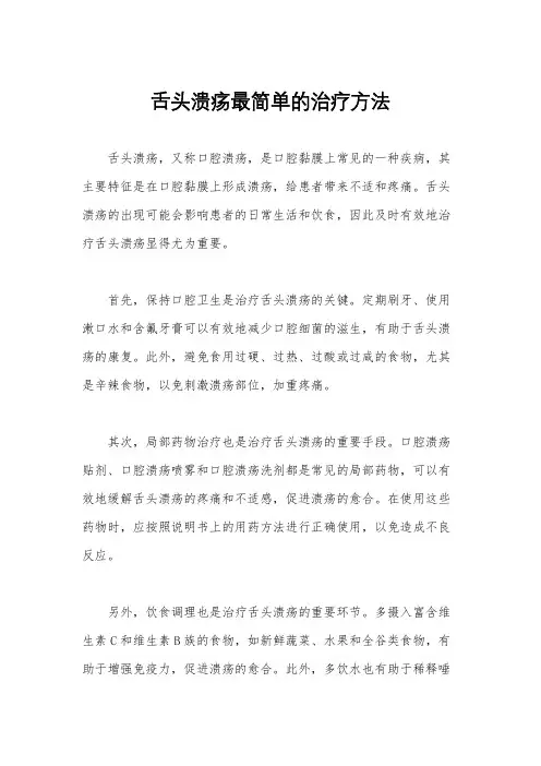 舌头溃疡最简单的治疗方法