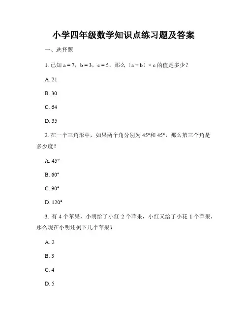小学四年级数学知识点练习题及答案 