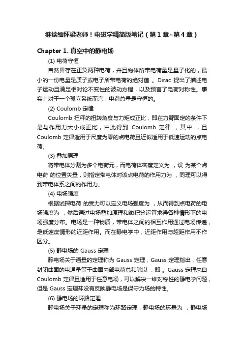 继续缅怀梁老师！电磁学精简版笔记（第1章~第4章）