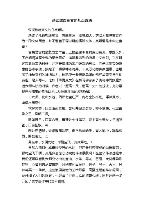 谈谈敦煌变文的几点看法