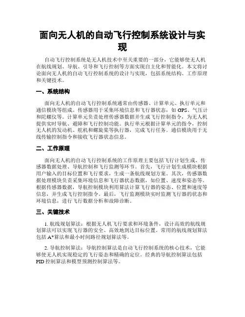 面向无人机的自动飞行控制系统设计与实现