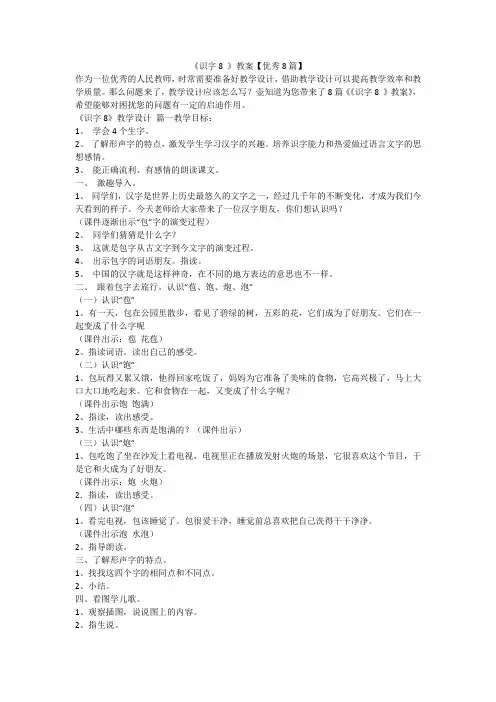 2023最新-《识字8 》教案【优秀8篇】