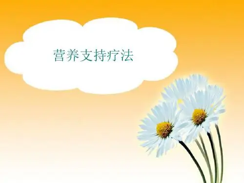 营养支持疗法PPT医学课件