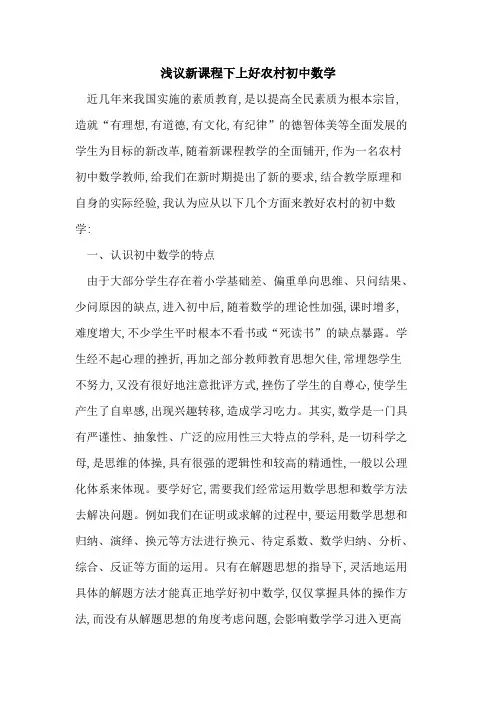 新课程下上好农村初中数学