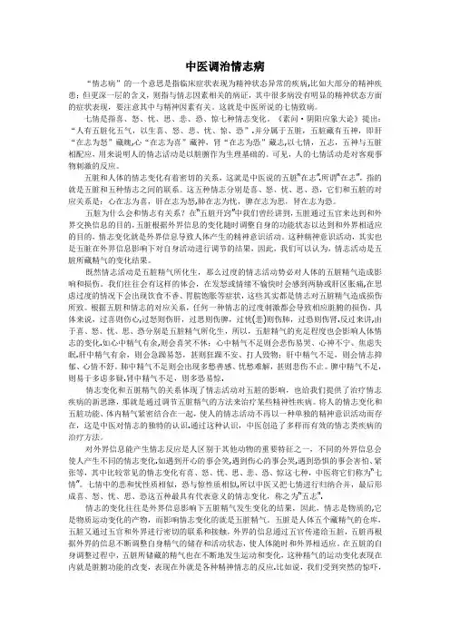 中医调治情志病
