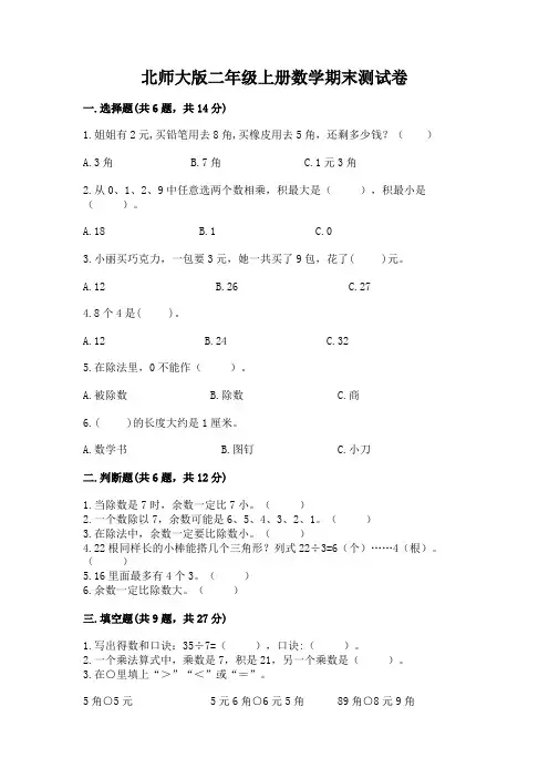 北师大版二年级上册数学期末测试卷(能力提升)