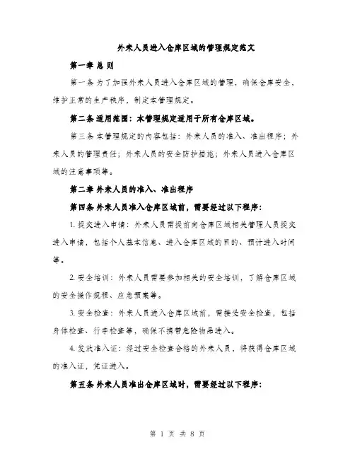外来人员进入仓库区域的管理规定范文(三篇)