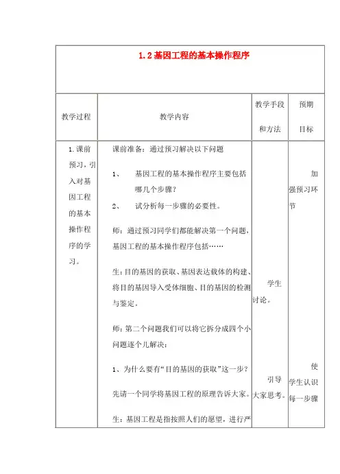 高中生物《基因工程的基本操作程序》教案3 新人教版选修3