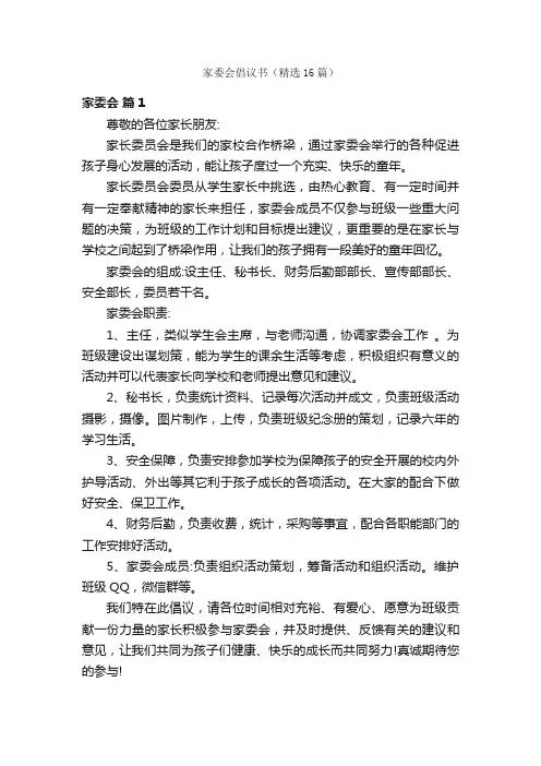 家委会倡议书（精选16篇）