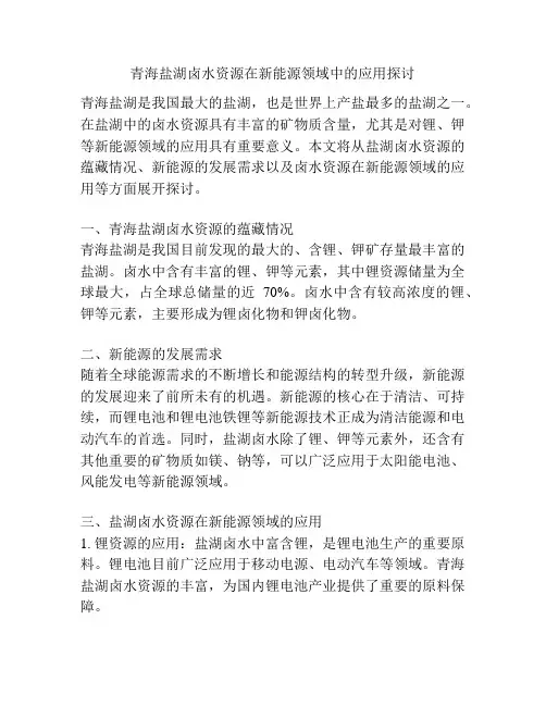 青海盐湖卤水资源在新能源领域中的应用探讨