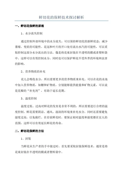 鲜切花的保鲜技术探讨解析