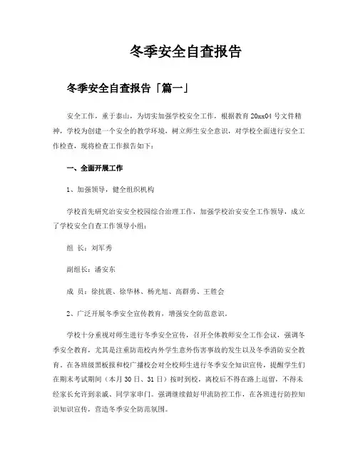 冬季安全自查报告