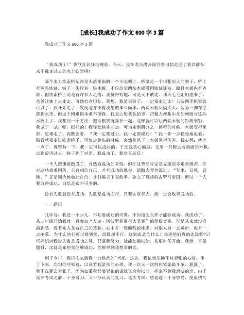 [成长]我成功了作文600字3篇