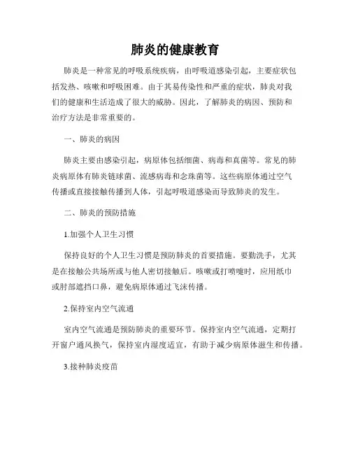 肺炎的健康教育