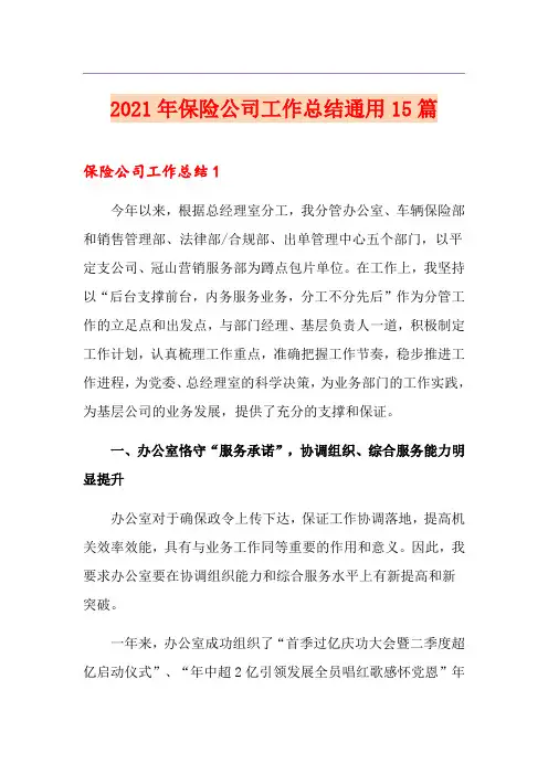 2021年保险公司工作总结通用15篇