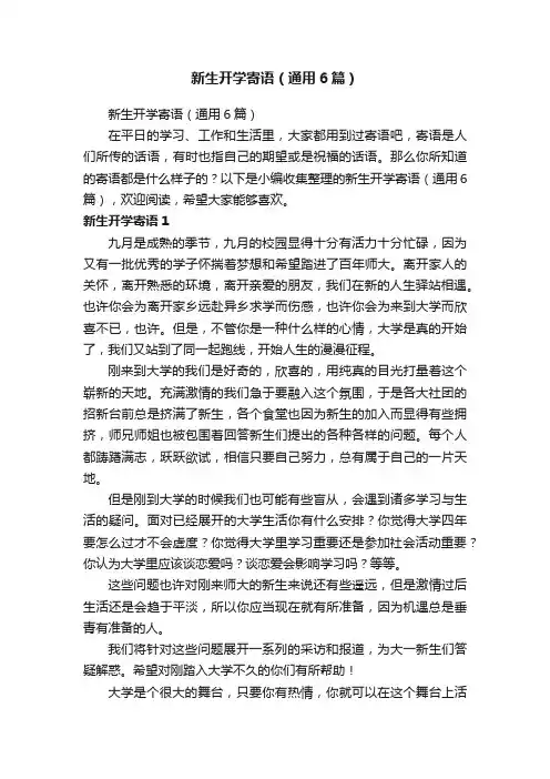 新生开学寄语（通用6篇）